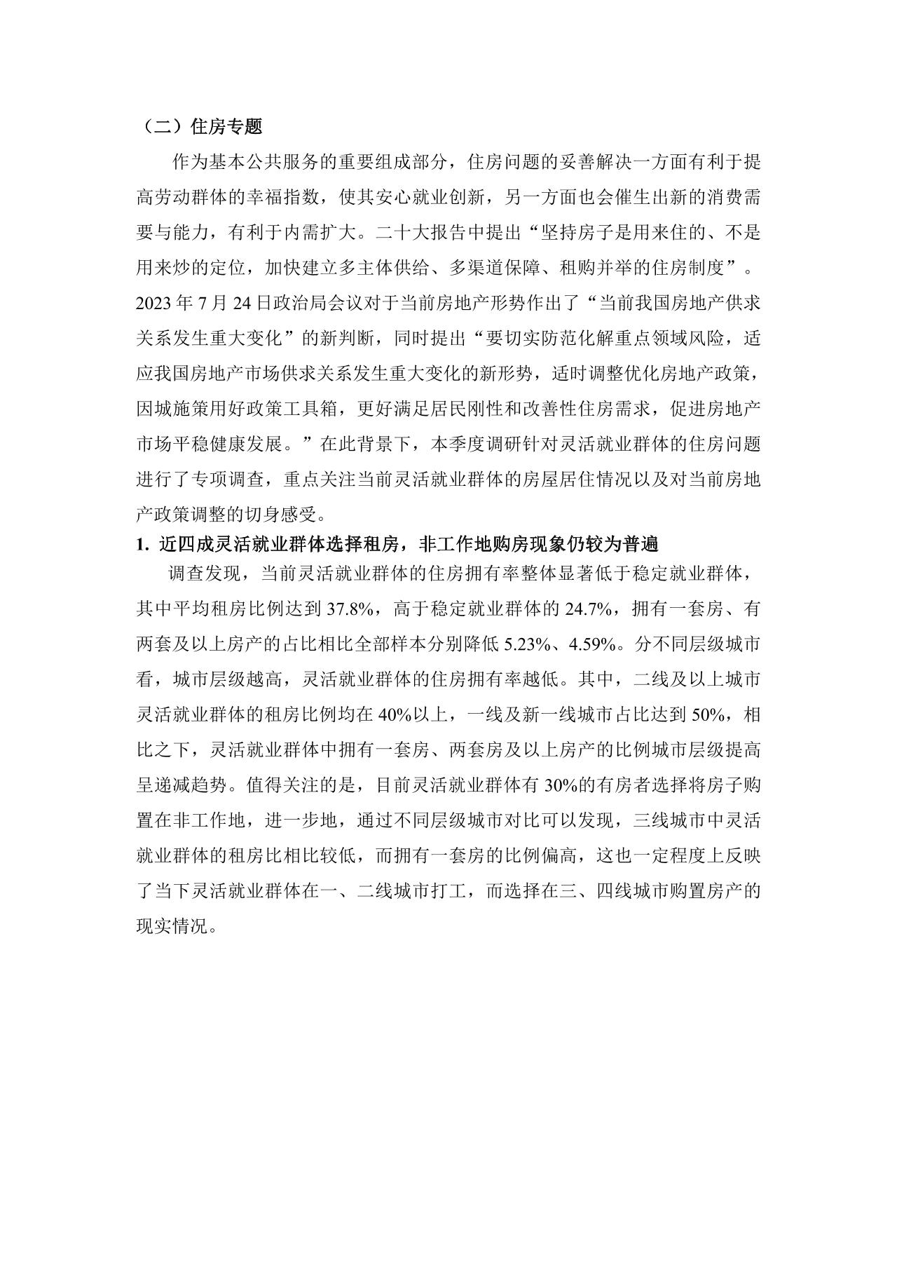 灵活就业群体调查暨2023年三季度灵活就业景气指数报告-undefined