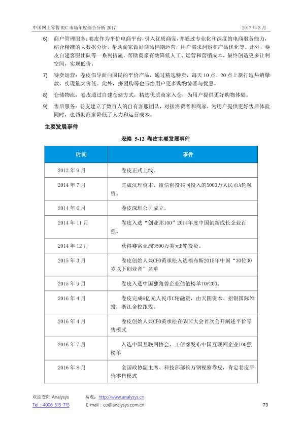 零售行业市场研究报告：中国网上零售B2C市场年度综合分析2017_V1_20170328.-undefined