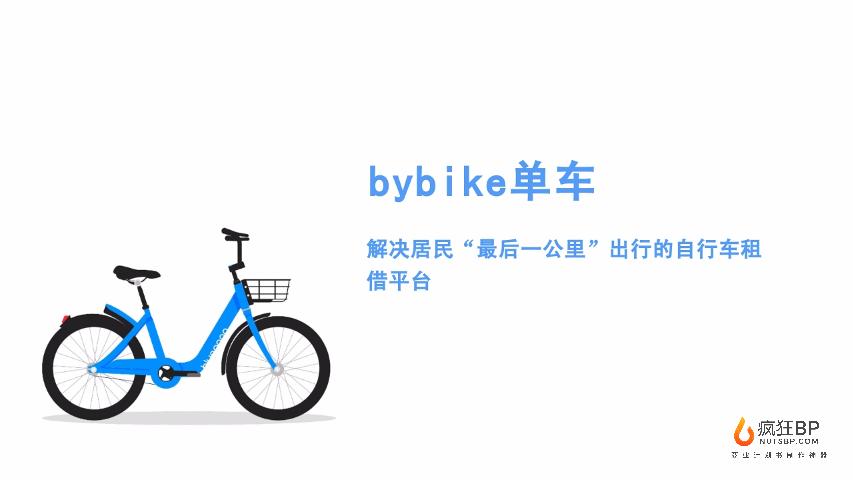 [bybike单车]生活服务出行共享单车自行车租赁平台商业计划书模板范文-undefined