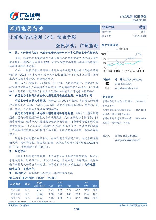 小家电行业市场分析报告：电动牙刷 全民护齿，广阔蓝海-20170820-undefined