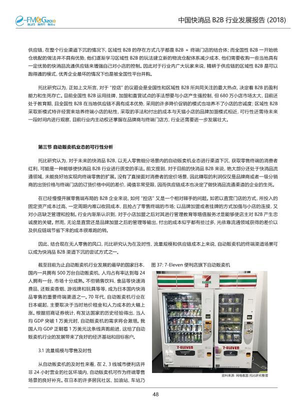2018中国快消品B2B行业发展研究报告-undefined