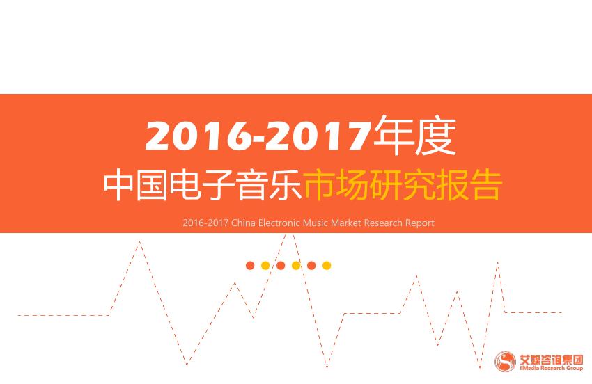 2016-2017年度中国电子音乐市场研究报告-undefined