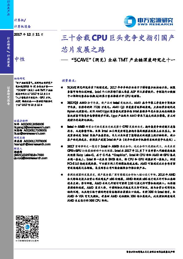 电子芯片市场研究报告：TMT产业链深度研究之十一：CPU巨头竞争史指引国产芯片发展之路-undefined