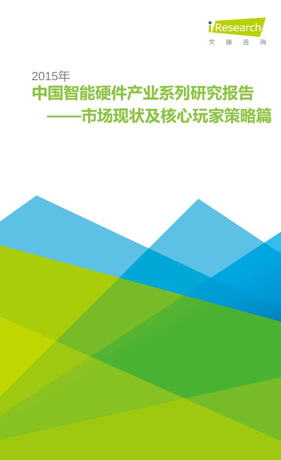 智能硬件行业免费研究报告：2015年中国智能硬件产业系列研究报告——市场现状及核心玩家策略篇-undefined