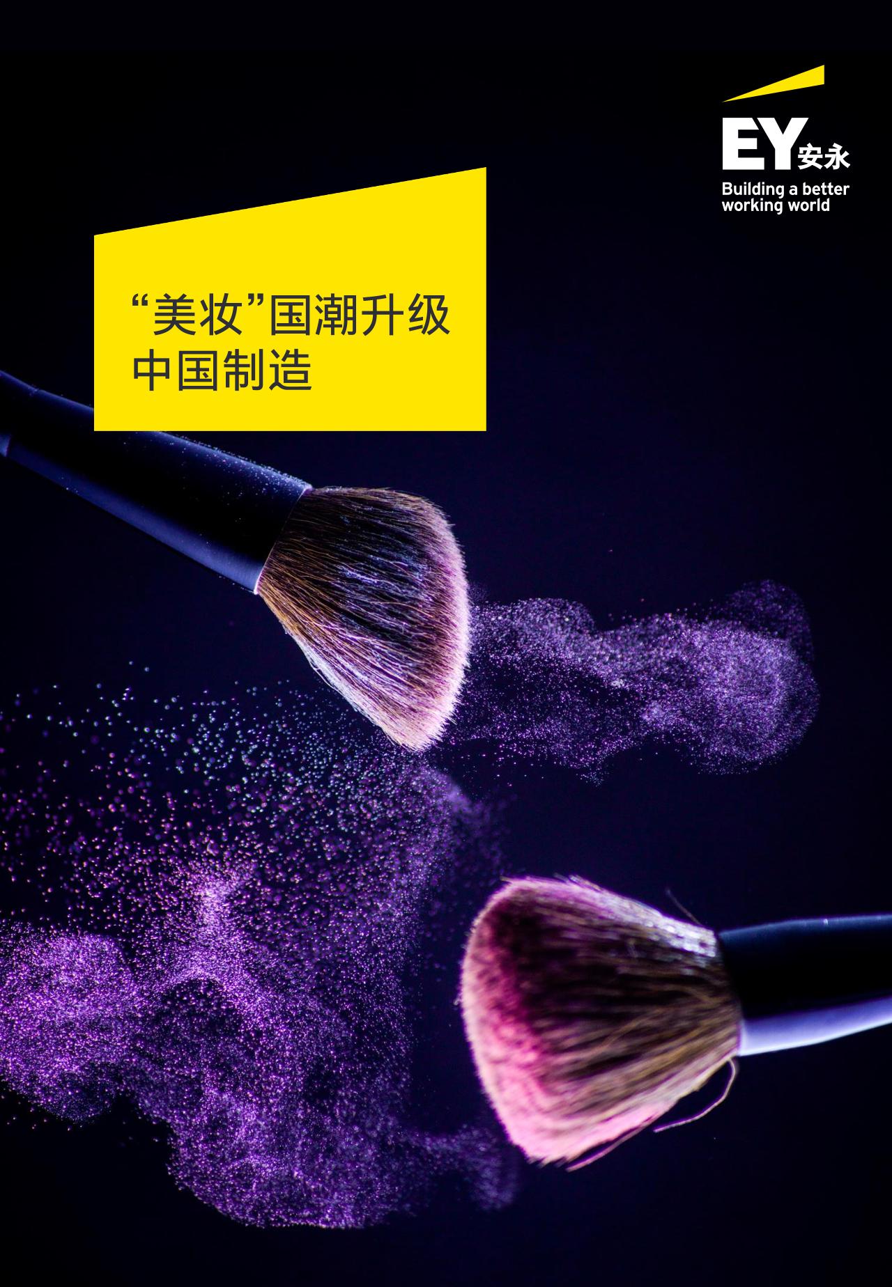 2021“美妆”国潮升级中国制造-安永-undefined
