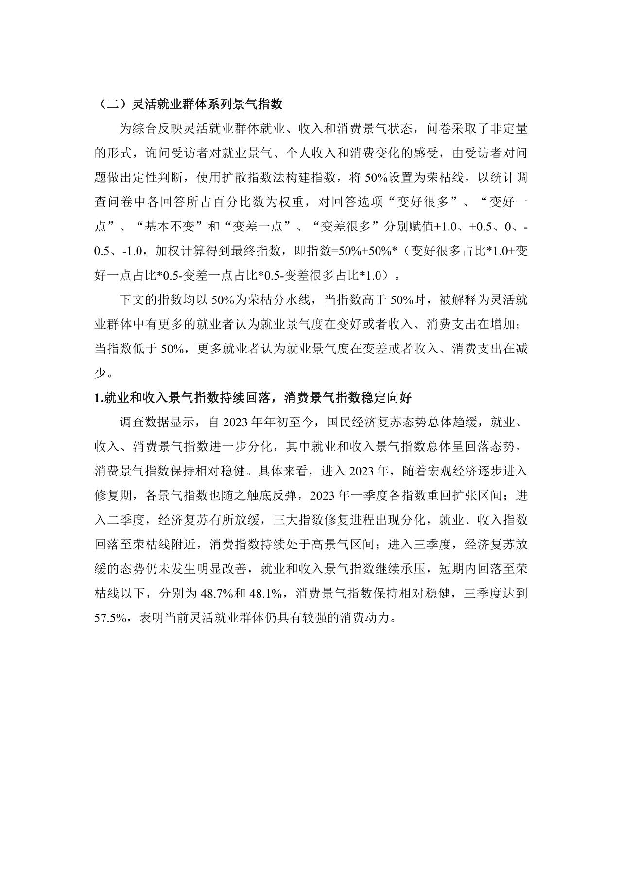 灵活就业群体调查暨2023年三季度灵活就业景气指数报告-undefined