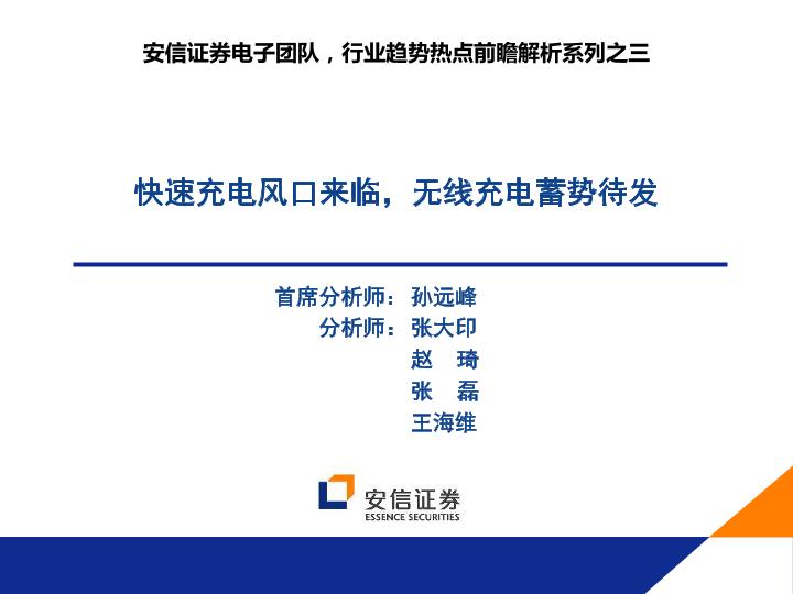 智能硬件行业研究报告-快速充电风口来临，无线充电蓄势待发-undefined