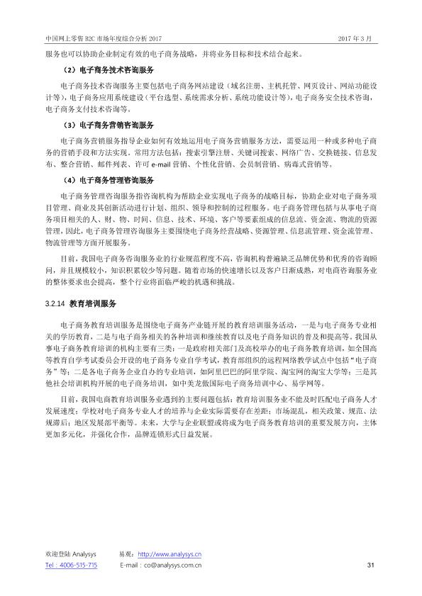 零售行业市场研究报告：中国网上零售B2C市场年度综合分析2017_V1_20170328.-undefined