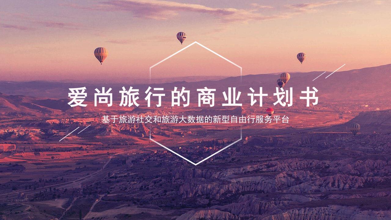 新型旅游服务平台商业计划书-undefined