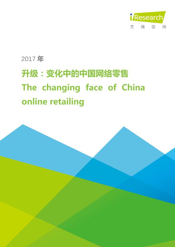 零售行业行研报告：艾瑞市场咨询-升级：变化中的中国网络零售-undefined