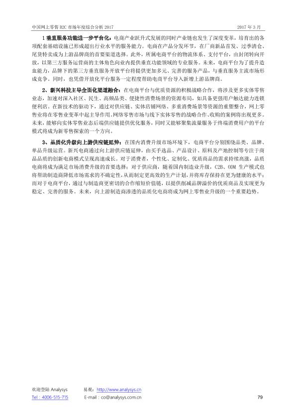 零售行业市场研究报告：中国网上零售B2C市场年度综合分析2017_V1_20170328.-undefined