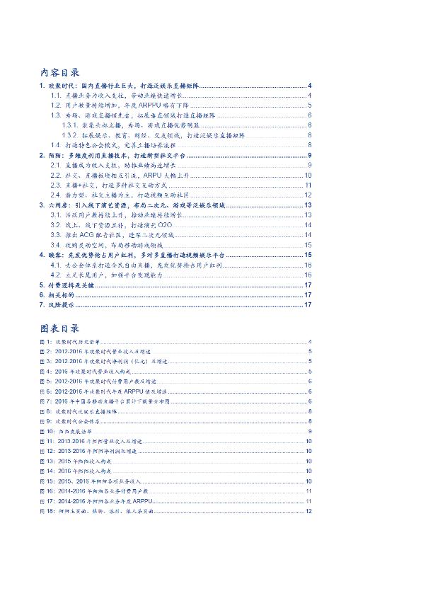 传媒行业市场分析报告：直播的研究框架及四大直播平台数据对比-20170909-undefined