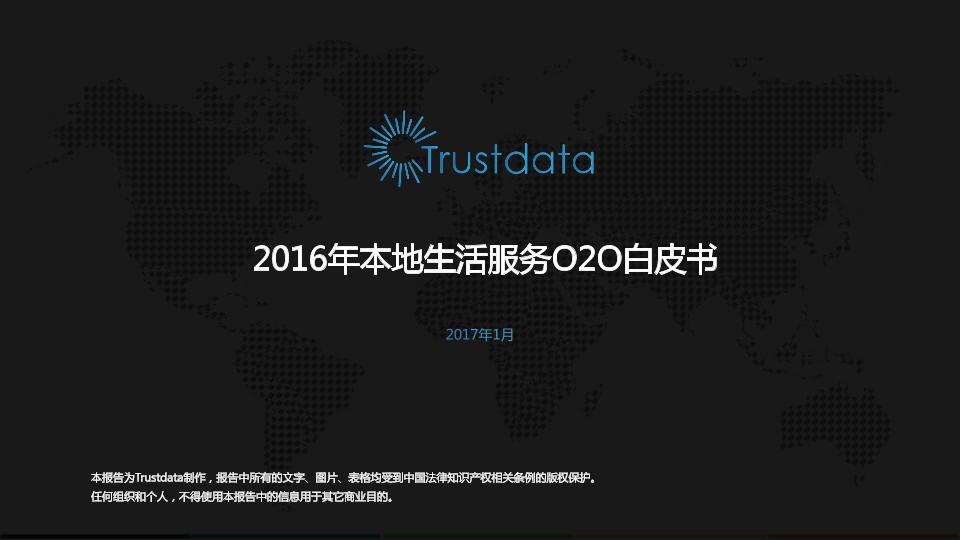 本地生活行业研究报告：2016年本地生活服务O2O白皮书-undefined