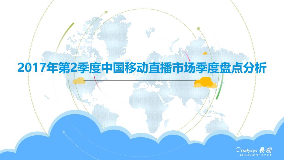 2017Q2中国移动直播市场季度盘点分析报告-undefined