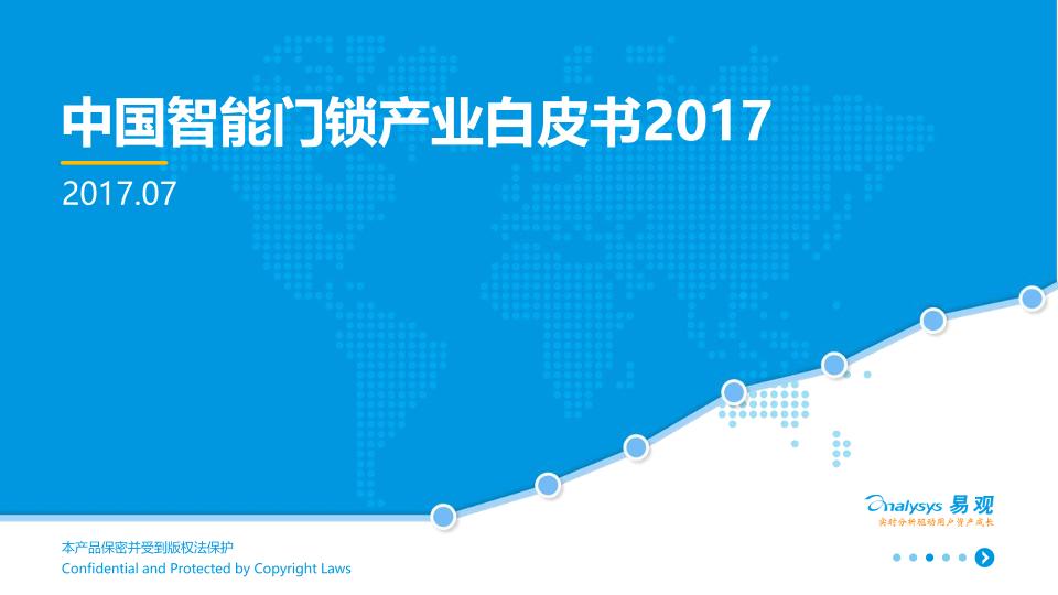 2017中国智能门锁产业白皮书-undefined