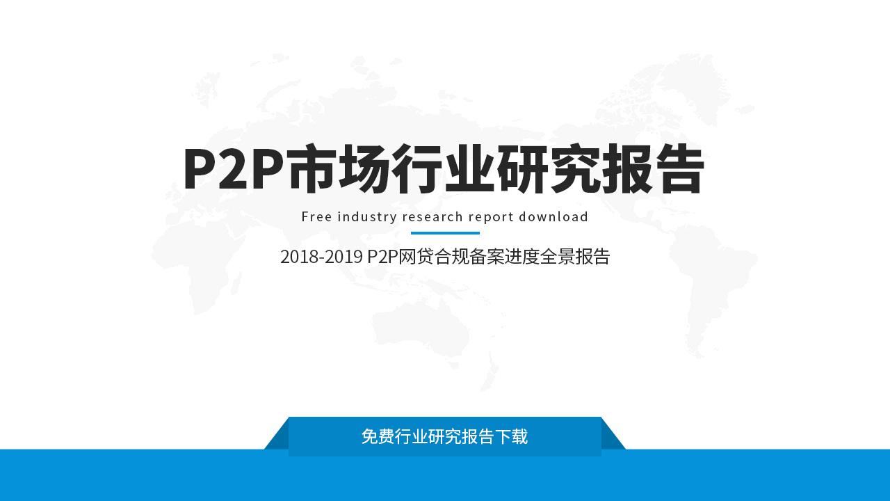2018-2019P2P市场行业研究报告-undefined
