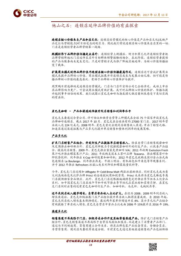 熟卤制品行业品牌分析报告：周黑鸭-01458.HK-风物长宜放眼量-20171213-undefined