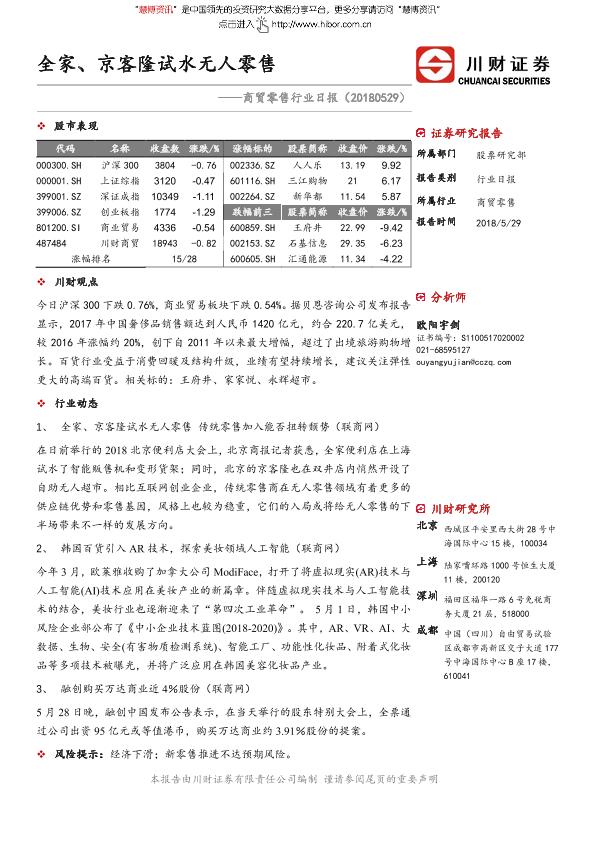 零售行业市场研究报告：2018年川财证券：全家、京客隆试水无人零售-undefined