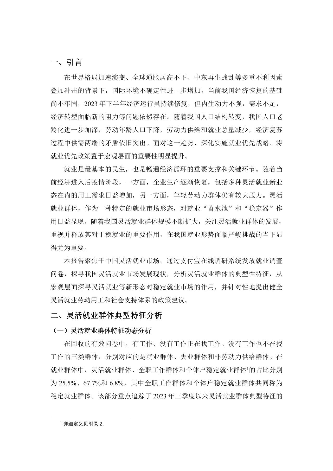 灵活就业群体调查暨2023年三季度灵活就业景气指数报告-undefined
