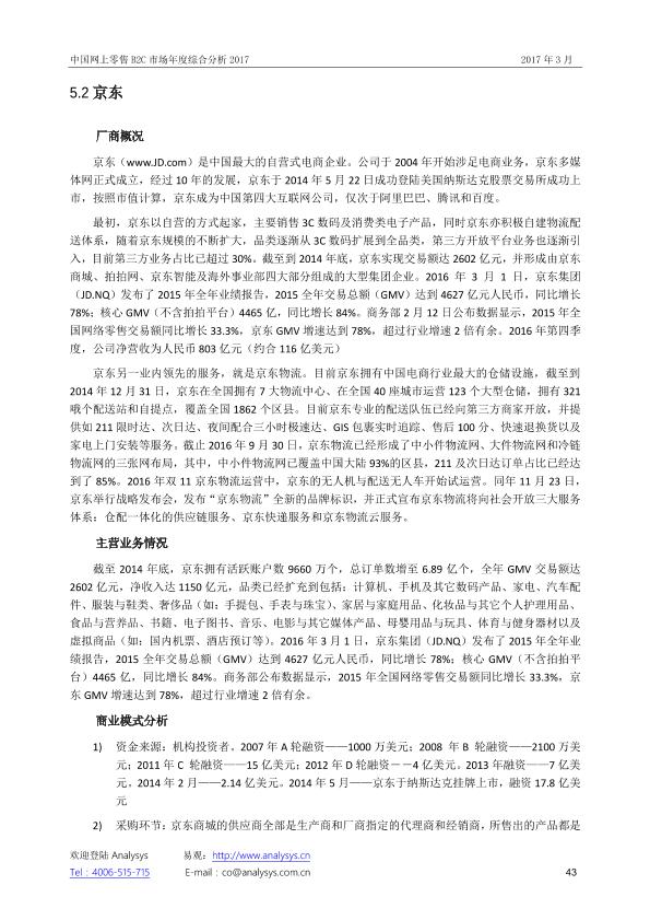 零售行业市场研究报告：中国网上零售B2C市场年度综合分析2017_V1_20170328.-undefined