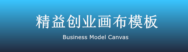 如何用一个简洁的工具，推演自己的商业逻辑？