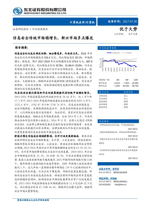 信息安全市场行业研究报告：信息安全传统市场稳增长，新兴市场多点爆发-undefined