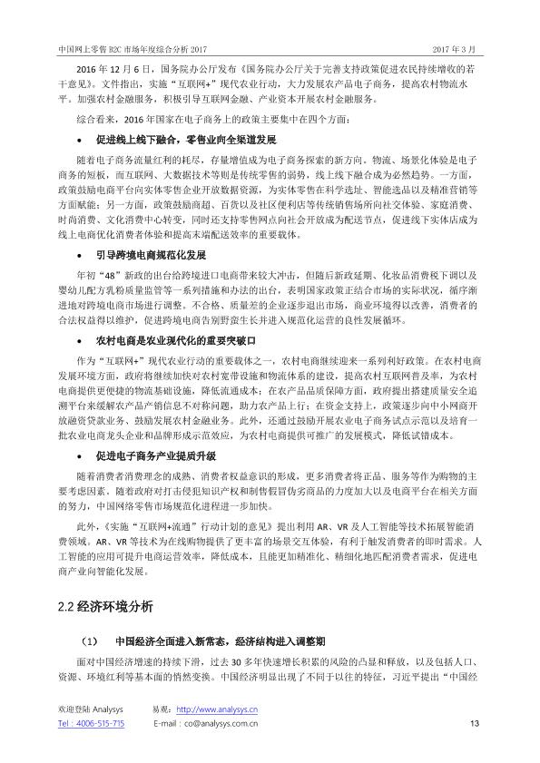 零售行业市场研究报告：中国网上零售B2C市场年度综合分析2017_V1_20170328.-undefined