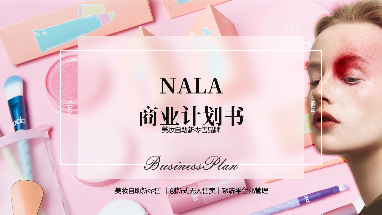 [NALA]自助口红贩卖机商业计划书范文模板-undefined