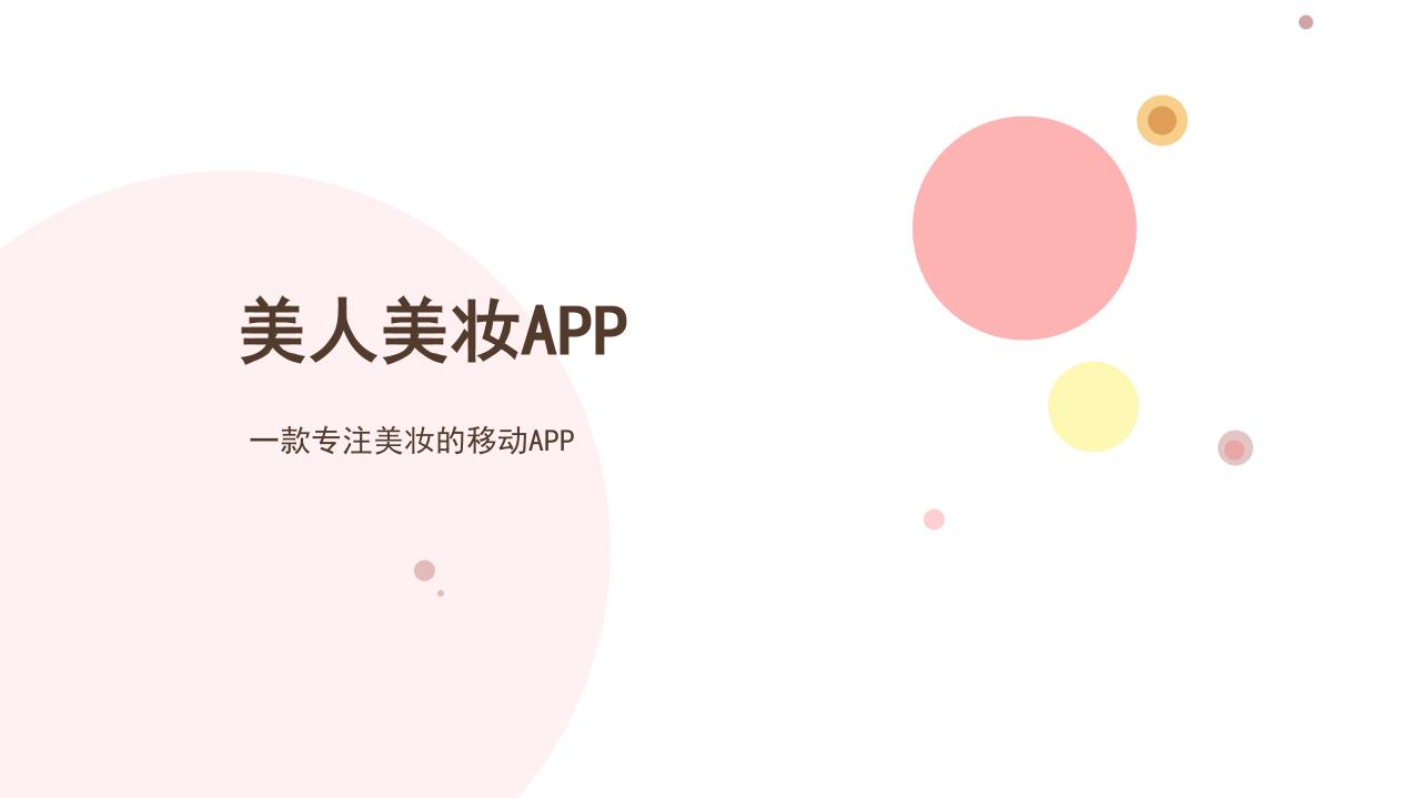 美妆社交电商商业计划书-undefined