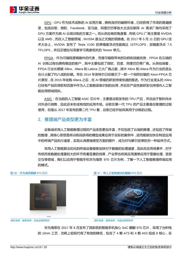 人工智能芯片行业研究报告：人工智能芯片高热度揭示半导体产业方向-undefined