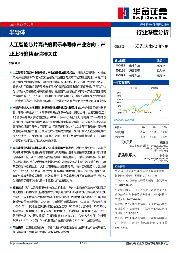 人工智能芯片行业研究报告：人工智能芯片高热度揭示半导体产业方向-undefined
