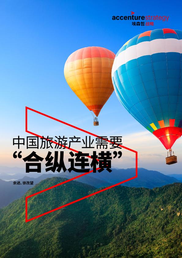 旅游行业免费研究报告：中国旅游产业需要“合纵连横”-undefined
