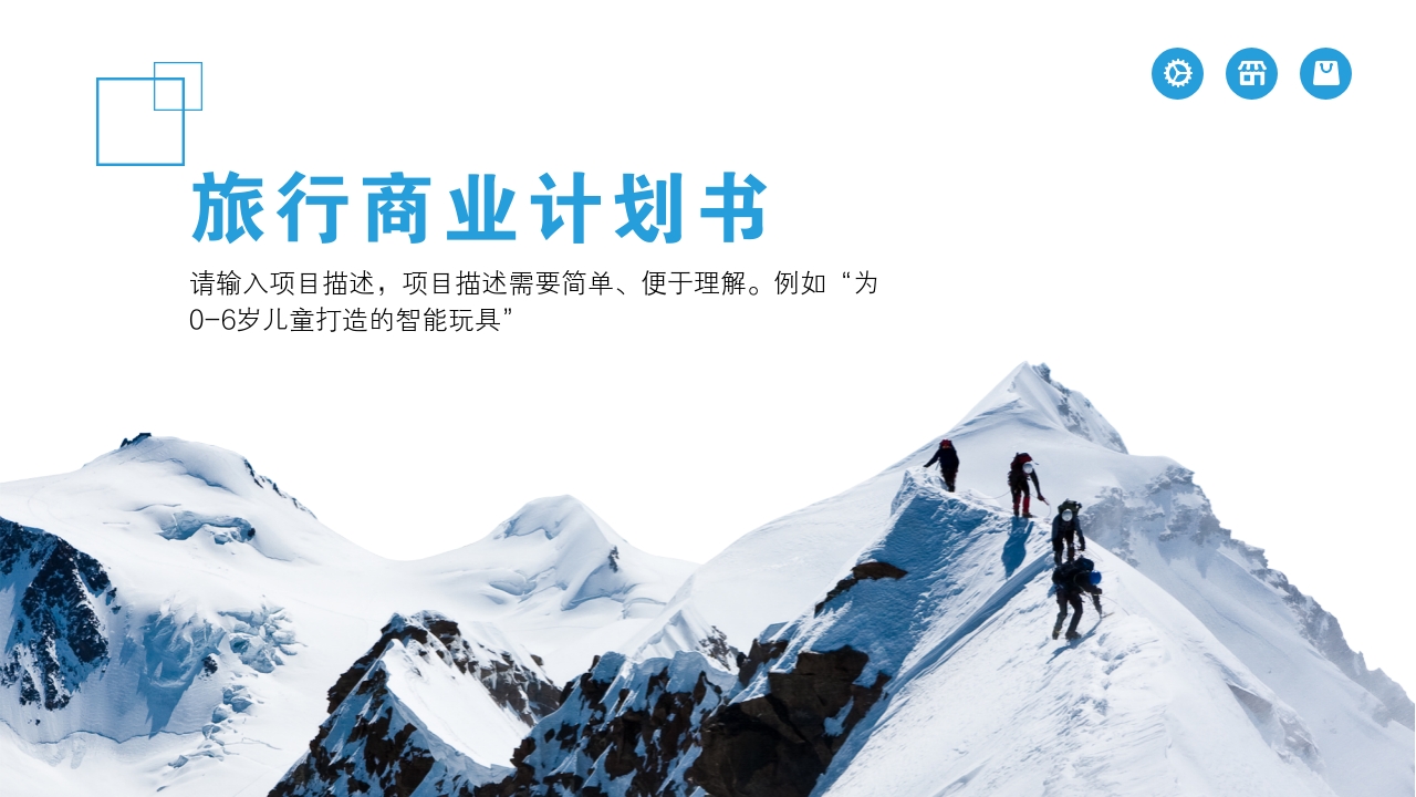 旅行项目登山自驾游活动创业计划书模版-封面