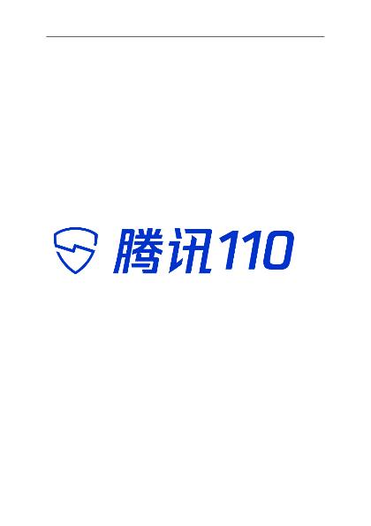 网络安全分析研究报告：腾讯110-2018反欺诈白皮书-undefined