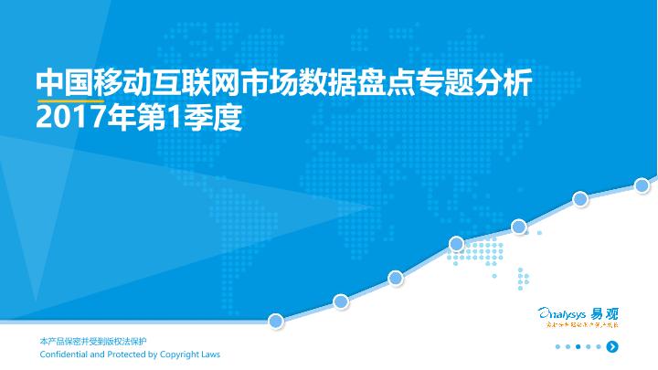 2017年第1季度中国移动互联网市场数据盘点专题分析报告-undefined