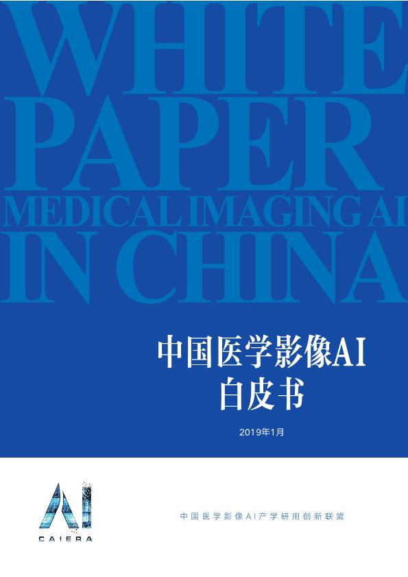人工智能行业白皮书：中国医学影像AI白皮书-undefined