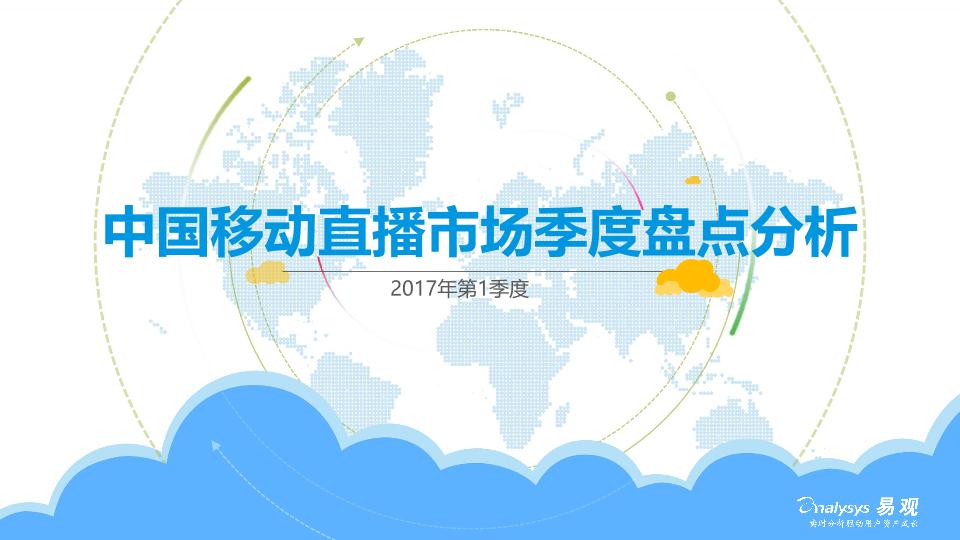 2017Q1中国移动直播市场季度监测分析报告-undefined