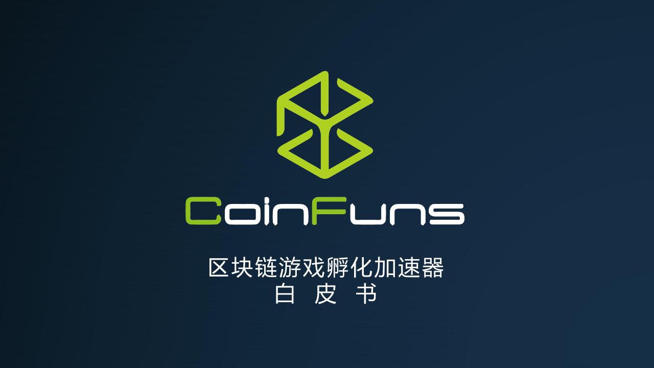 CoinFuns区块链白皮书+游戏-undefined