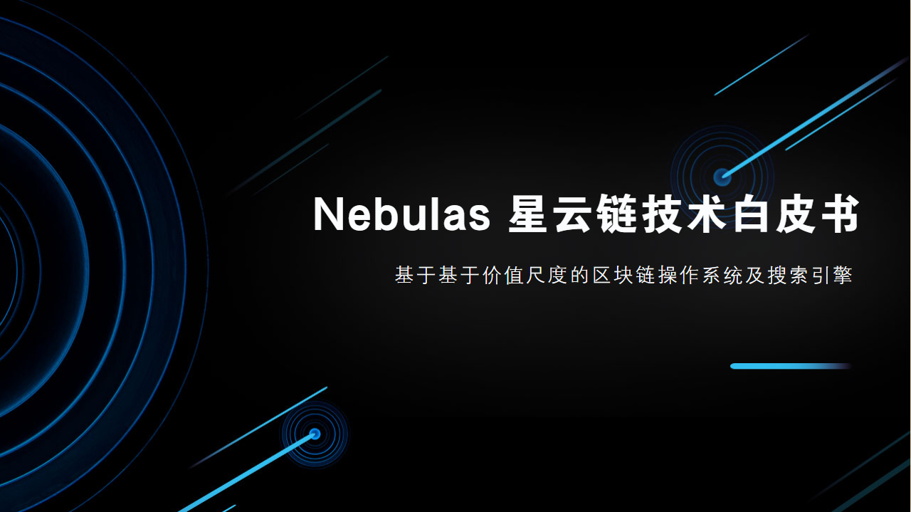 Nebulas星云链技术⽩⽪书-undefined