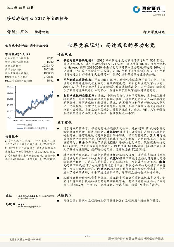 游戏行业研究报告：移动游戏行业2017年主题报告：世界竞在眼前：高速成长的移动电竞-undefined