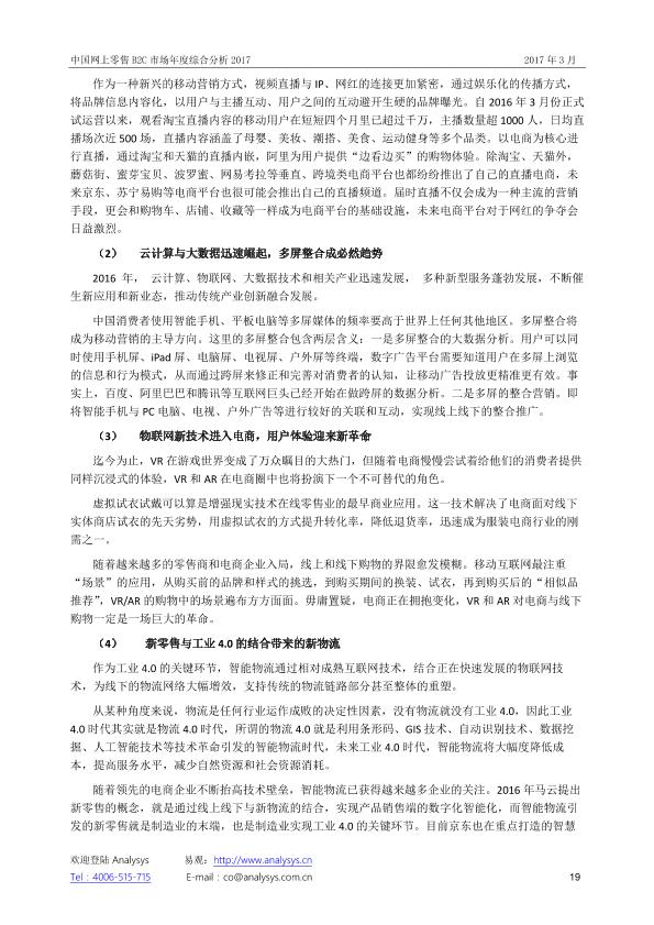 零售行业市场研究报告：中国网上零售B2C市场年度综合分析2017_V1_20170328.-undefined