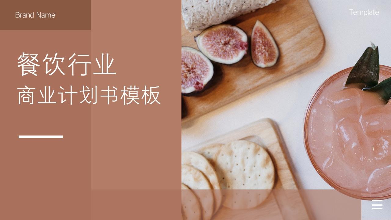 餐饮行业轻奢网红简餐健康餐创业项目商业计划书模板-封面