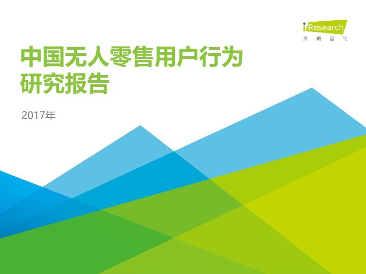 零售行业行研报告：2017年中国无人零售用户行为研究报告-undefined