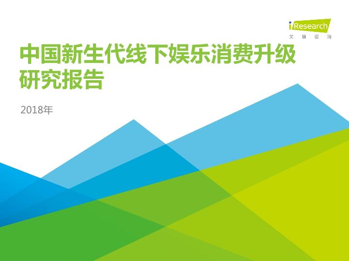 2018年中国新生代线下娱乐消费升级研究报告-undefined