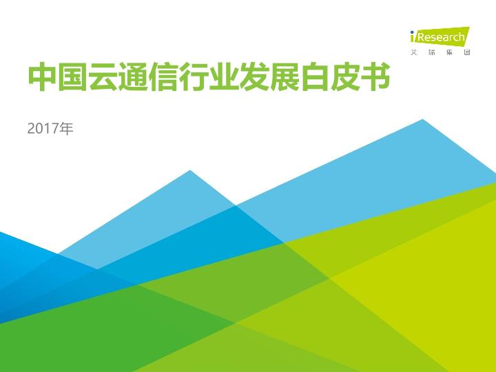通信行业白皮书行研报告：中国云通信行业发展白皮书 -undefined