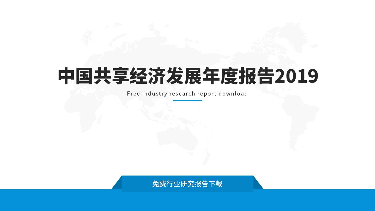 中国共享经济发展年度报告2019-undefined