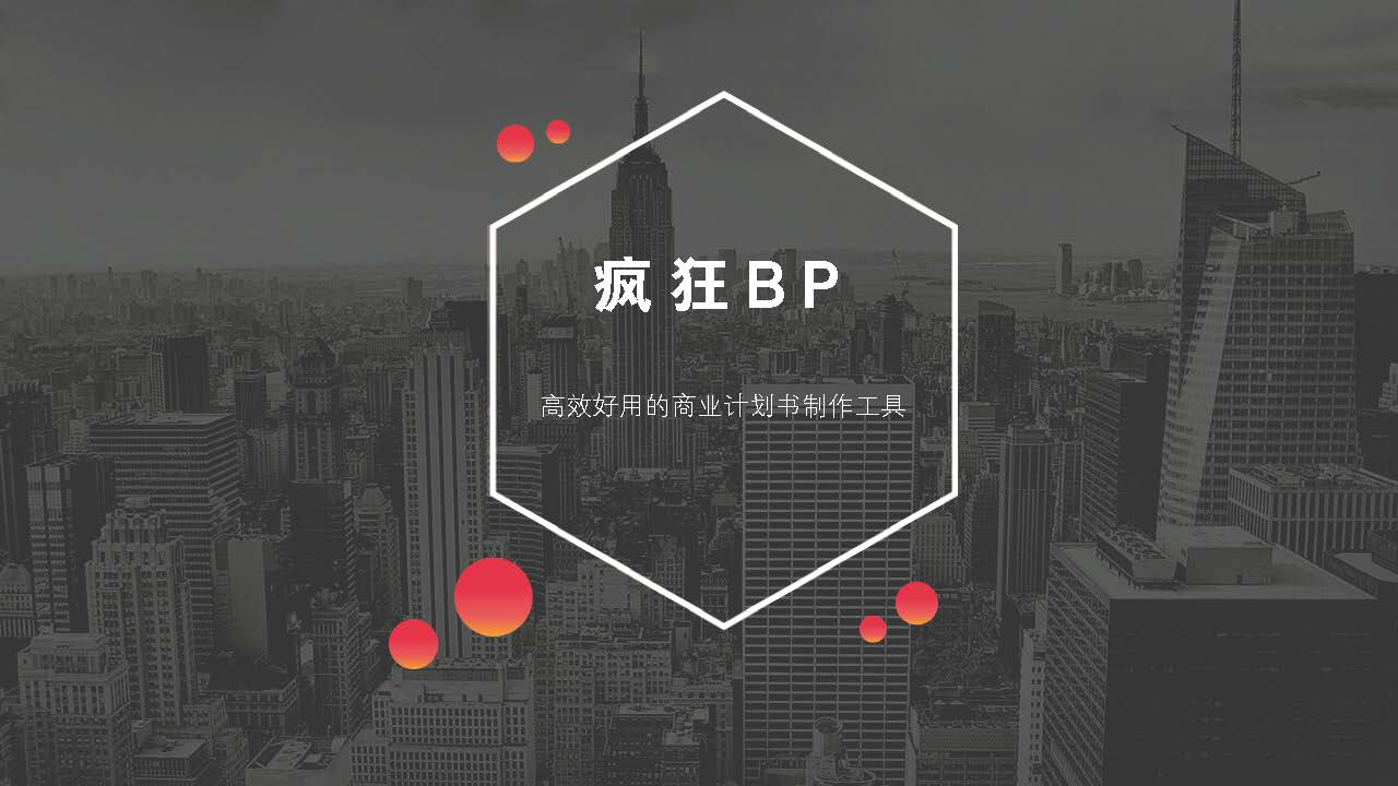 红黑都市简洁商务计划报告商业计划书模板