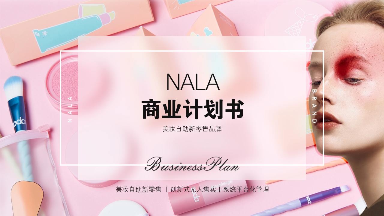 彩妆丽人美妆社区医疗美容整形完整商业计划书PPT模板-NALA商业计划书