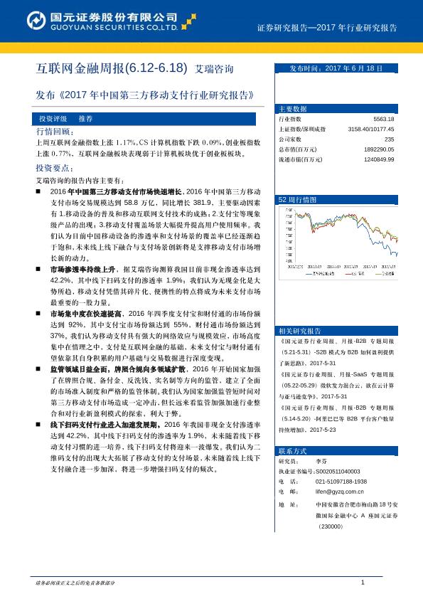 互联网金融市场分析报告：发布《2017年中国第三方移动支付行业研究报告》-undefined