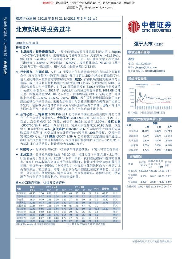 旅游行业研究报告：旅游行业周报：北京新机场投资过半-undefined